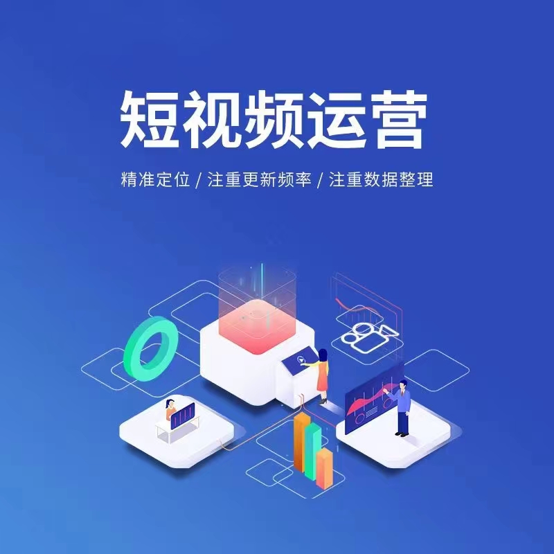 短视频运营宣传图